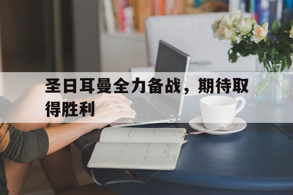 圣日耳曼全力备战，期待取得胜利